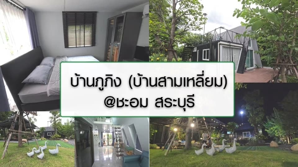 บ้านภูภิง (บ้านสามเหลี่ยม) @ชะอม สระบุรี